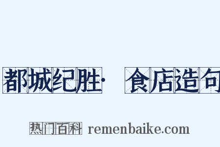 都城纪胜·食店造句是什么意思的图片